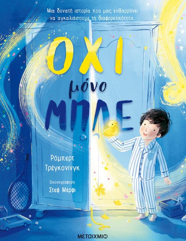 ΟΧΙ Μόνο Μπλε