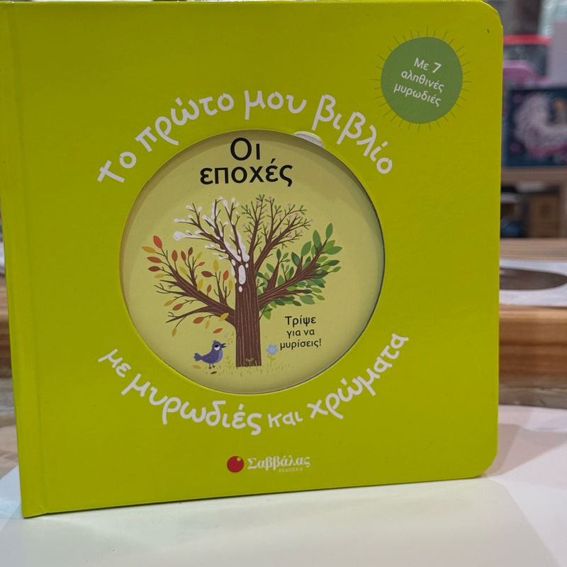 Το πρώτο μου βιβλίο με μυρωδιές και χρώματα: Οι εποχές