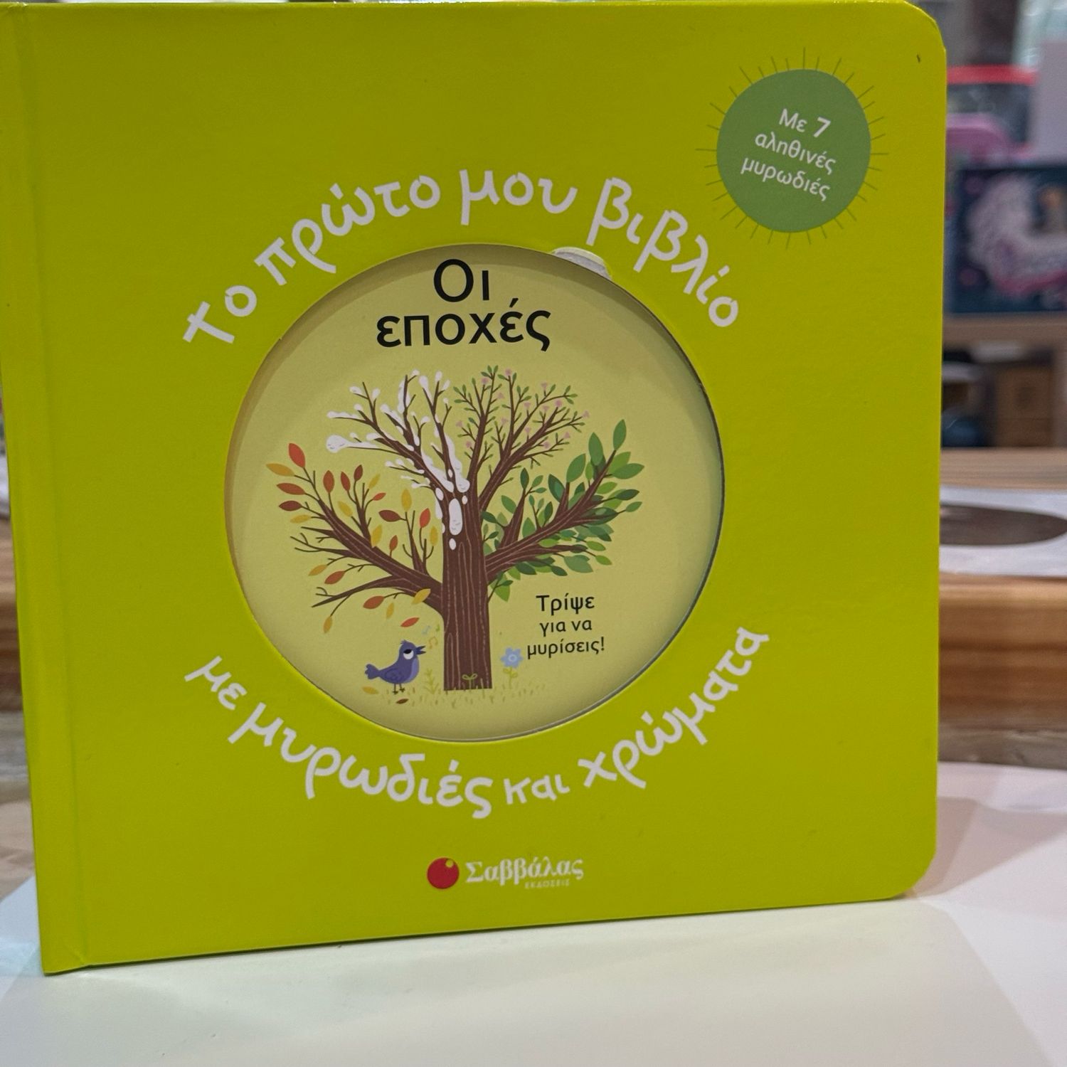 Το πρώτο μου βιβλίο με μυρωδιές και χρώματα: Οι εποχές