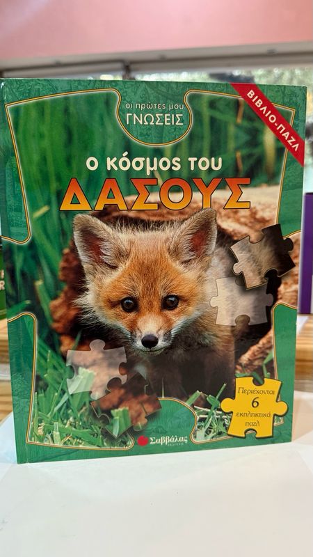 Ο κόσμος του δάσους