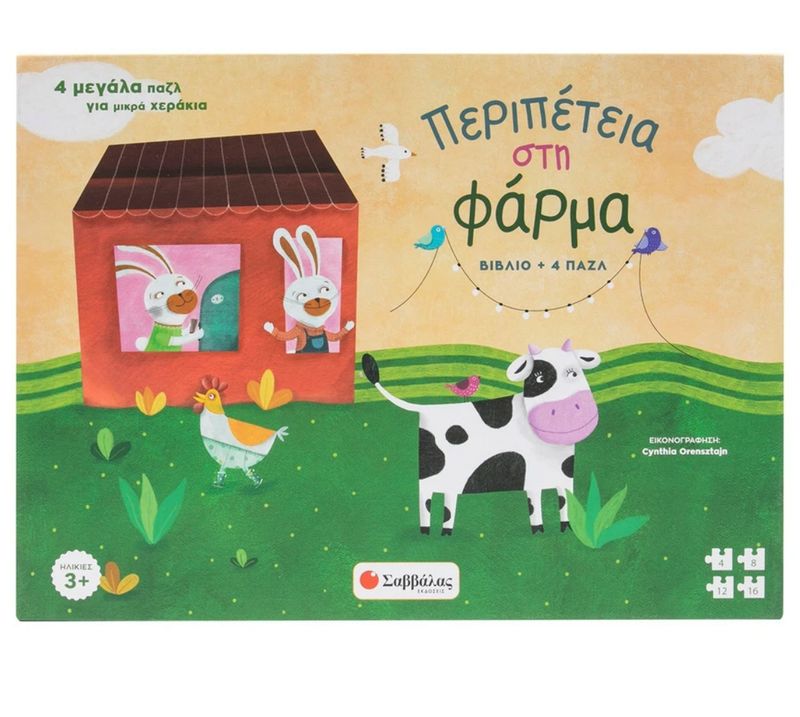 Περιπέτεια στη φάρμα Βιβλίο + 4 Παζλ