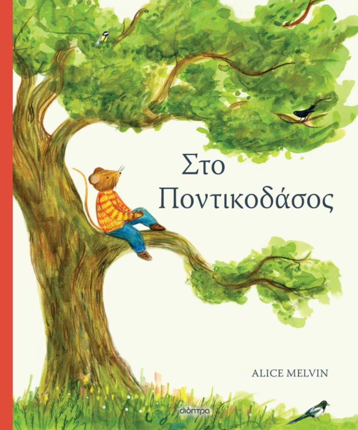 Στο Ποντικοδάσος