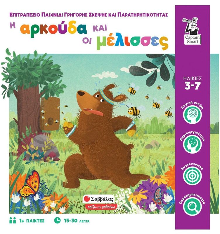 Η Αρκούδα Και Οι Μέλισσες