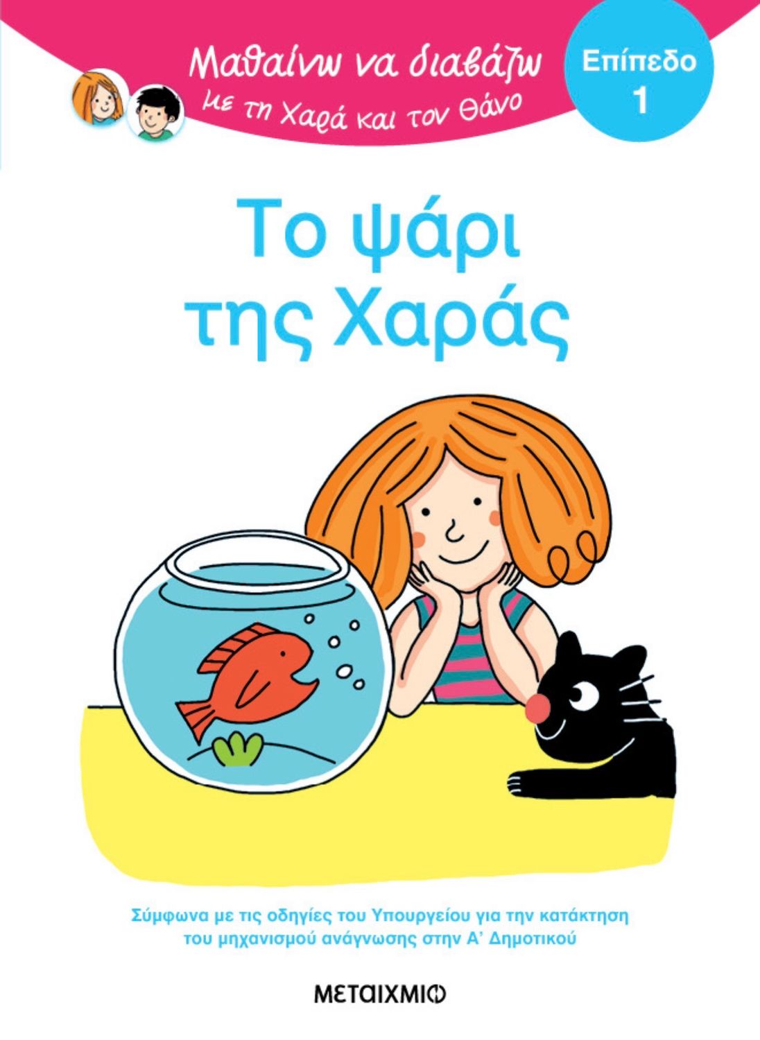 Το Ψάρι Της Χαράς