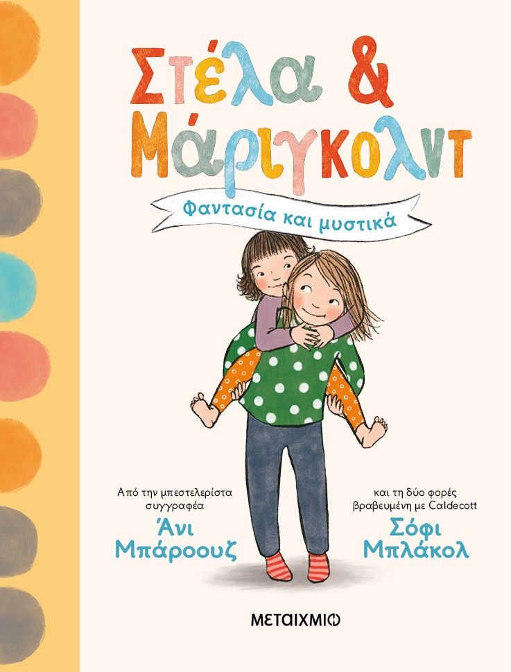 Στέλα Και Μάριγκολντ-φαντασία και μυστικά