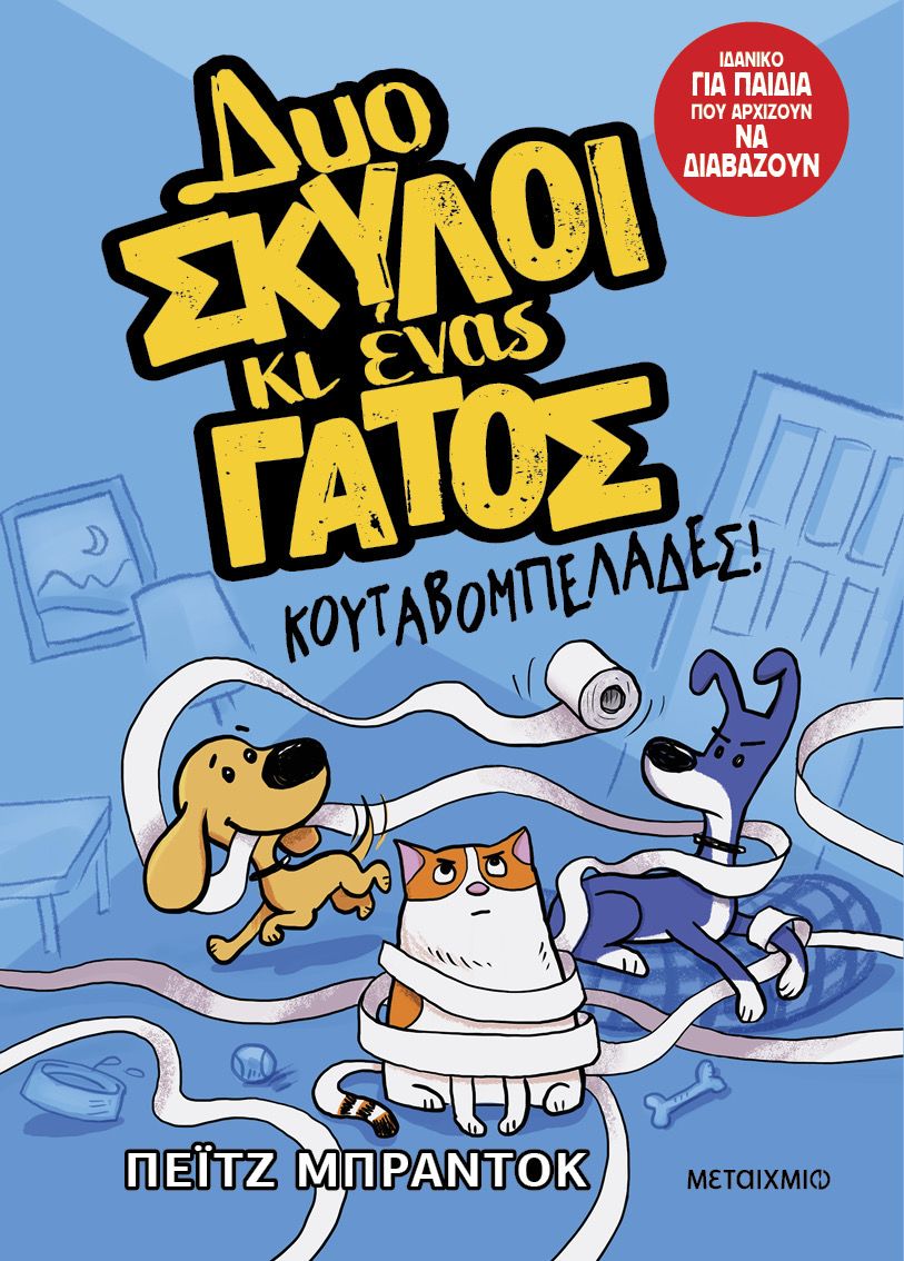 Δύο Σκύλοι Κι ΕΝΑΣ Γάτος-κουταβομπελάδες