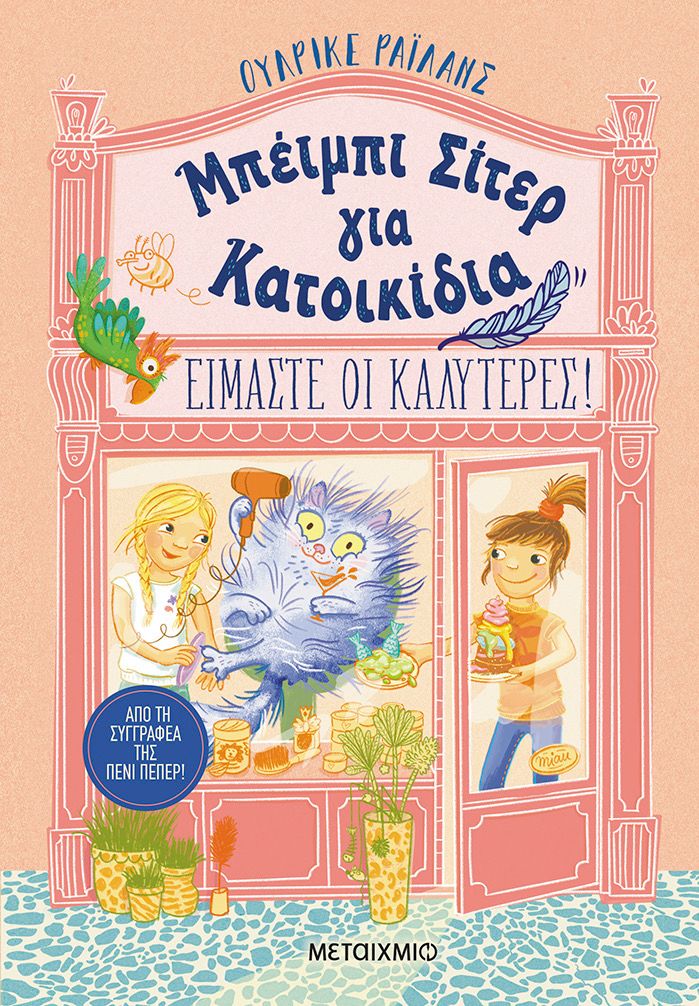 Μπέϊμπι Σίτερ Και Κατοικίδια