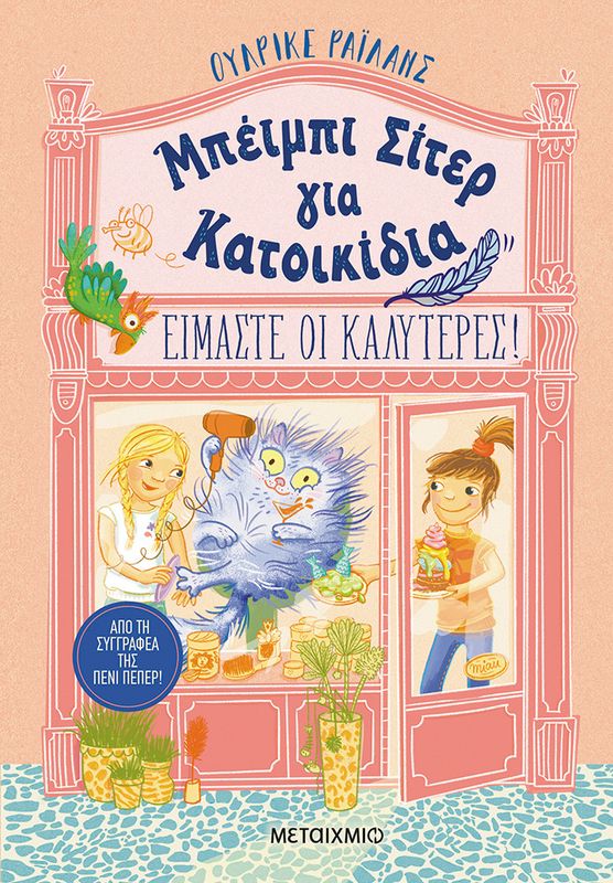 Μπέϊμπι Σίτερ Και Κατοικίδια