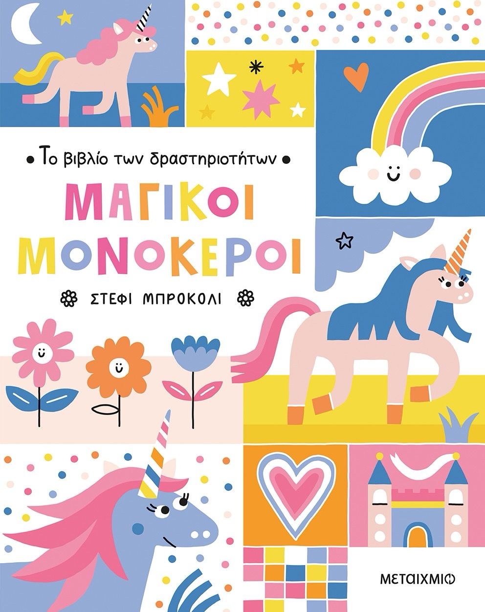 Μαγικοί Μονόκεροι