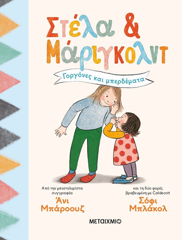 Στέλα Και Μαριγκολντ-γοργόνες και μπερδέματα