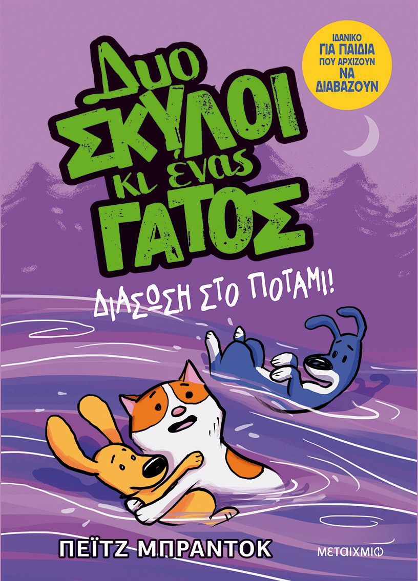 Δύο Σκύλοι Κι Ένας Γάτος-Διάσωση Στο Ποτάμι