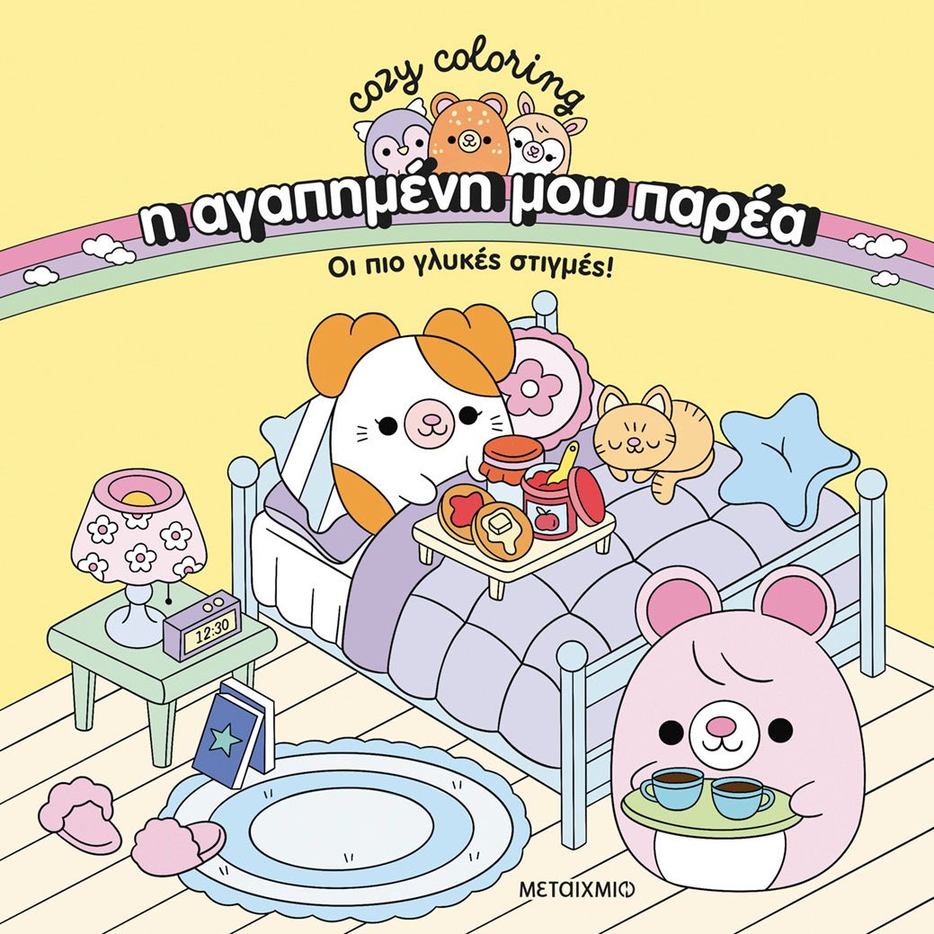 Η Αγαπημένη Μου Παρέα-οι Πιο Γλυκές Στιγμές