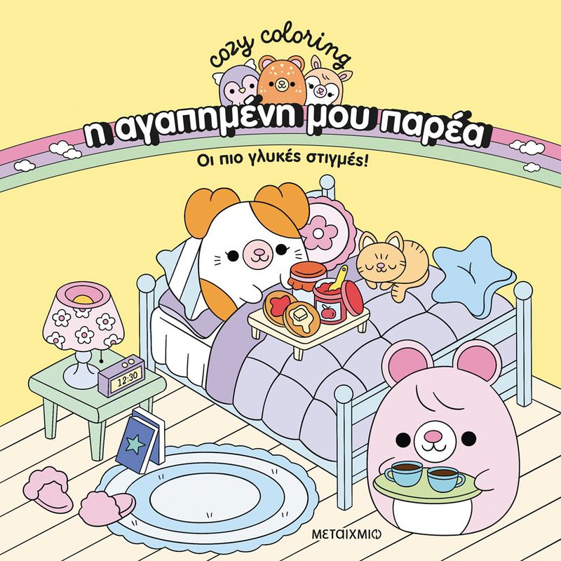 Η Αγαπημένη Μου Παρέα-οι Πιο Γλυκές Στιγμές