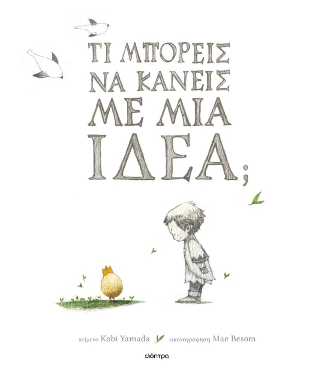 Τι Μπορείς Να Κάνεις Με Μια Ιδέα