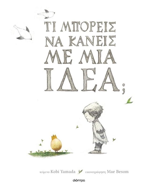 Τι Μπορείς Να Κάνεις Με Μια Ιδέα