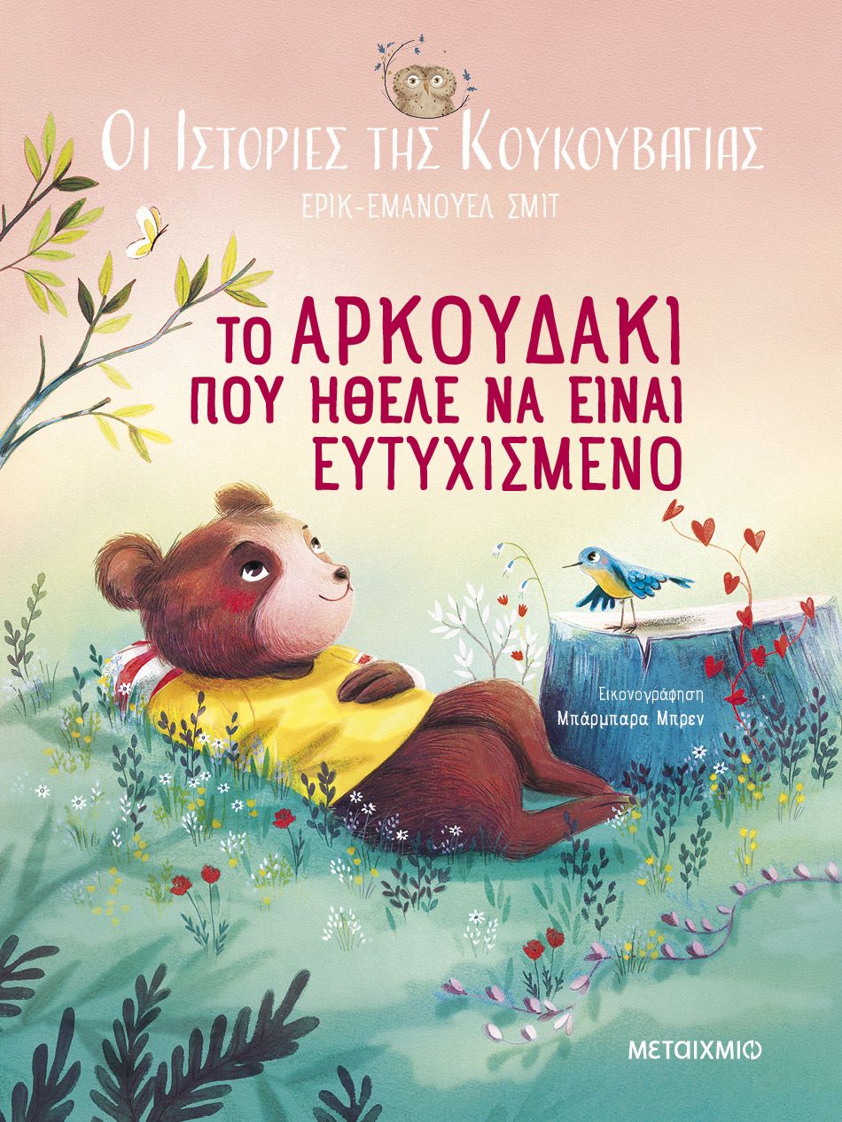 Το Αρκουδάκι Που Ήθελε Να Είναι Ευτυχισμένο