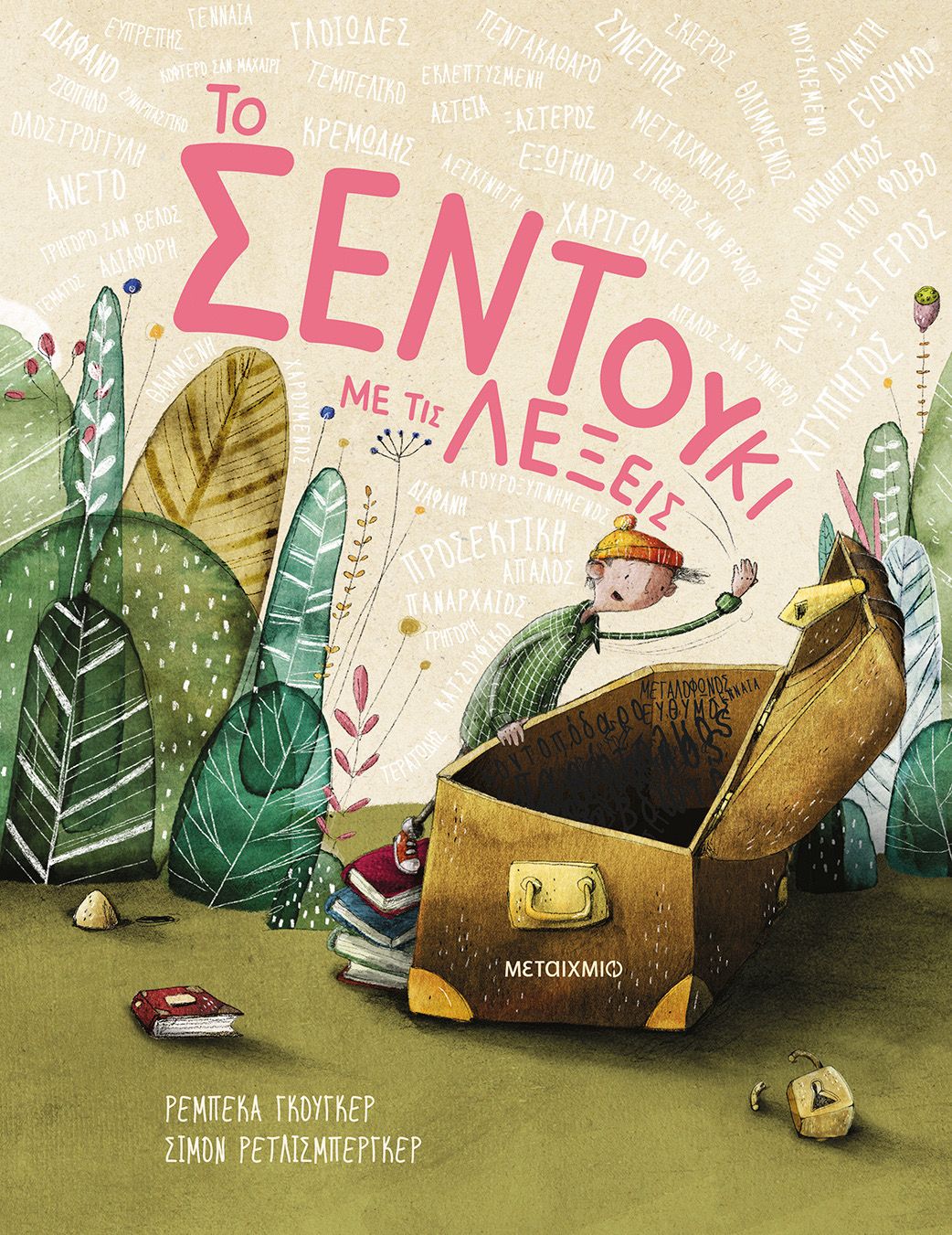 Το Σεντούκι Με Τις Λέξεις