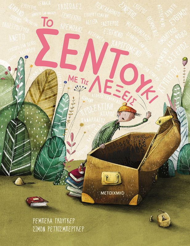 Το Σεντούκι Με Τις Λέξεις