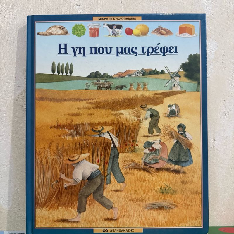 Η Γη Που Μας Τρέφει