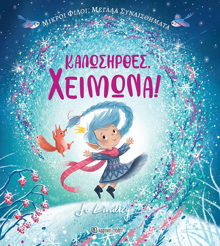 Καλωσήρθες Χειμώνα!