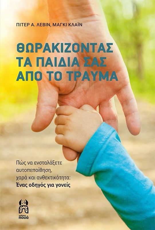 Θωρακίζοντας Το Παιδί