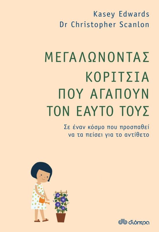 Μεγαλώνοντας Κορίτσια Που Αγαπούν Τον Εαυτό Τους
