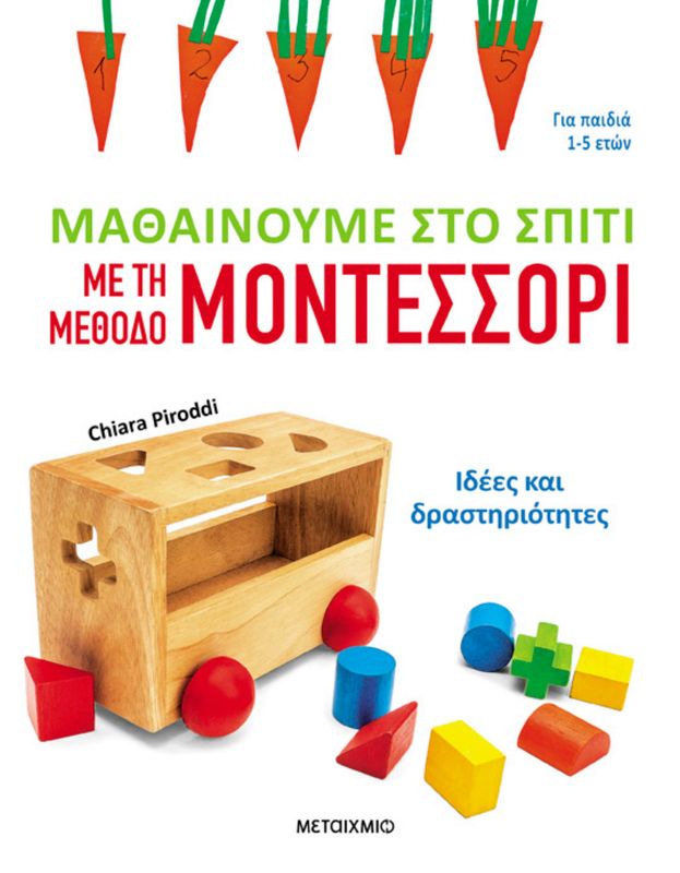 Μαθαίνουμε Στο Σπίτι Με Τη Μέθοδο Μοντεσσόρι