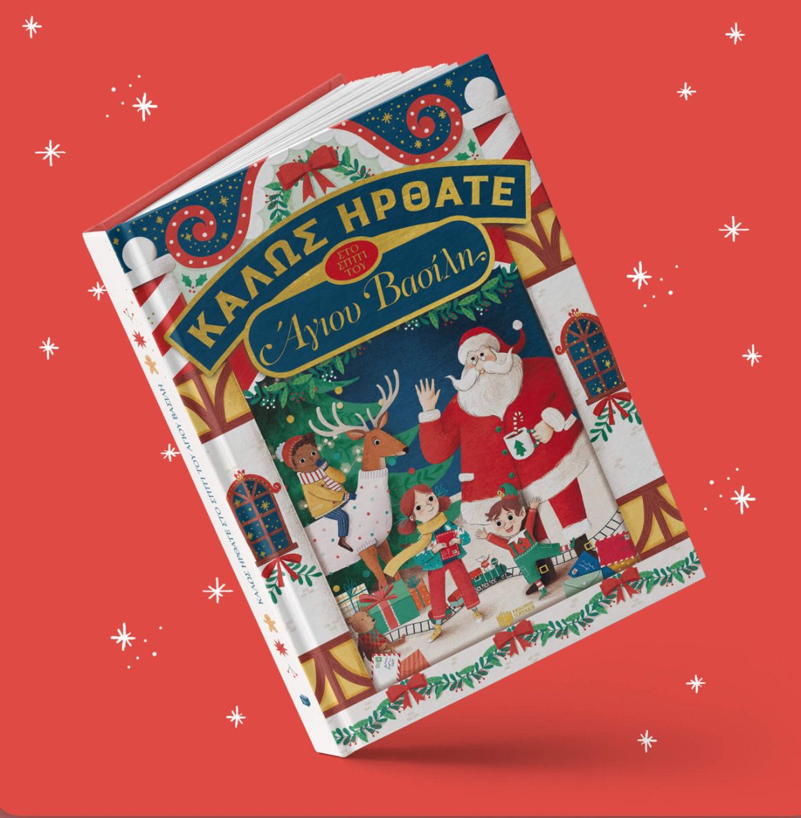 Καλώς Ήρθατε Στο Σπίτι Του Άγιου Βασίλη