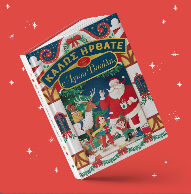 Καλώς Ήρθατε Στο Σπίτι Του Άγιου Βασίλη