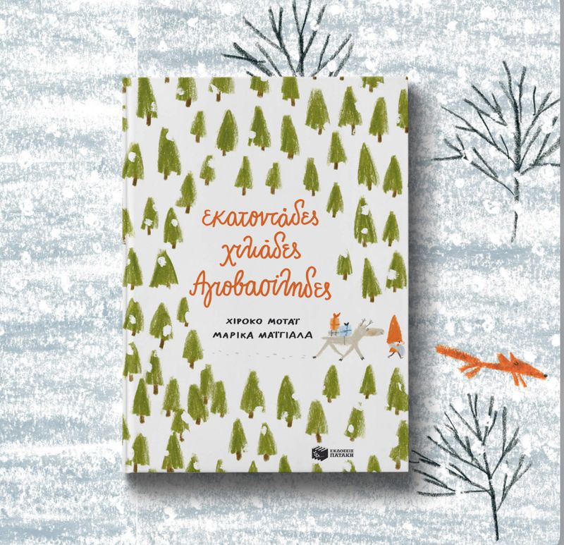 Εκατοντάδες Χιλιάδες Αγιοβασίληδες