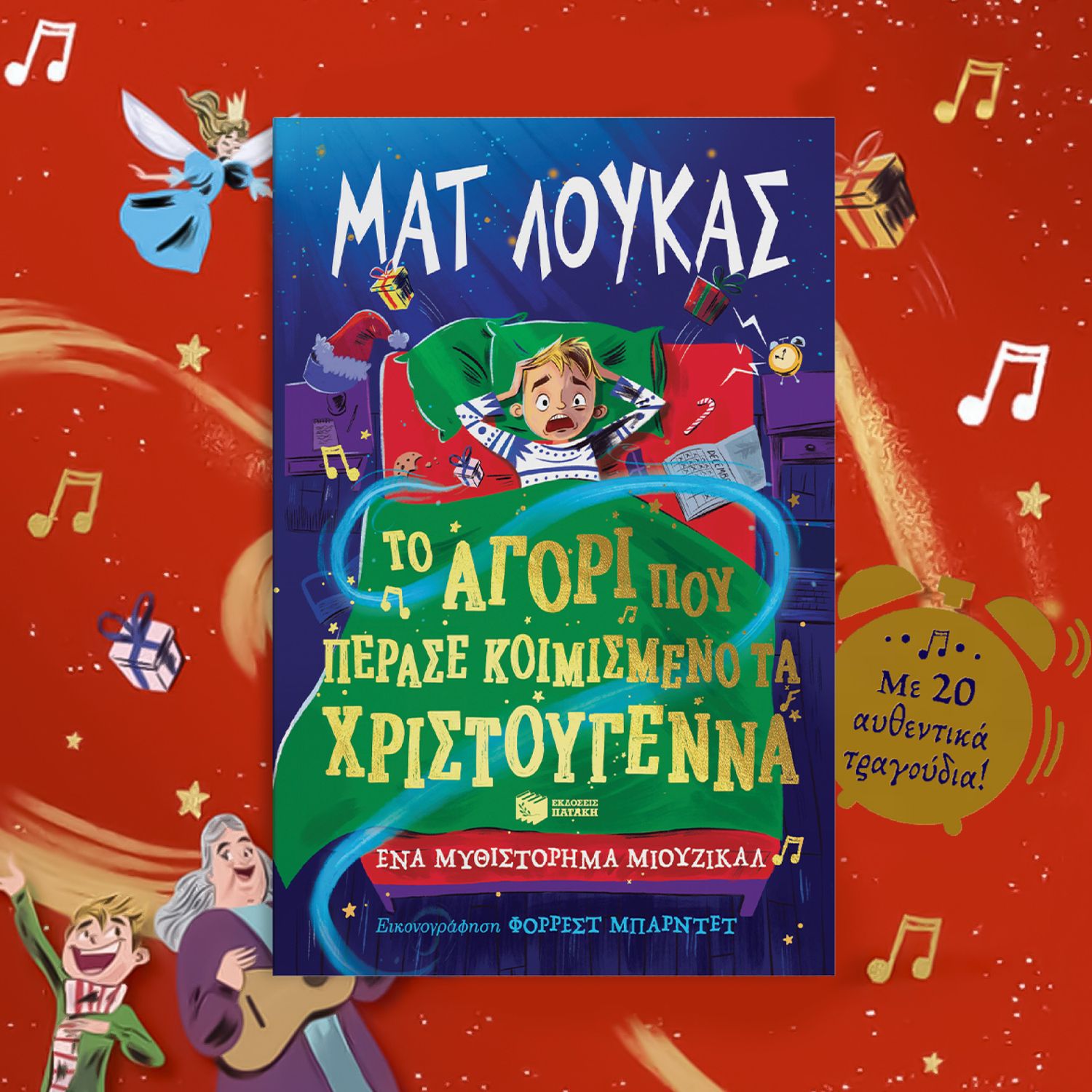 Το Αγόρι Που Πέρασε Κοιμισμένο Τα Χριστούγεννα