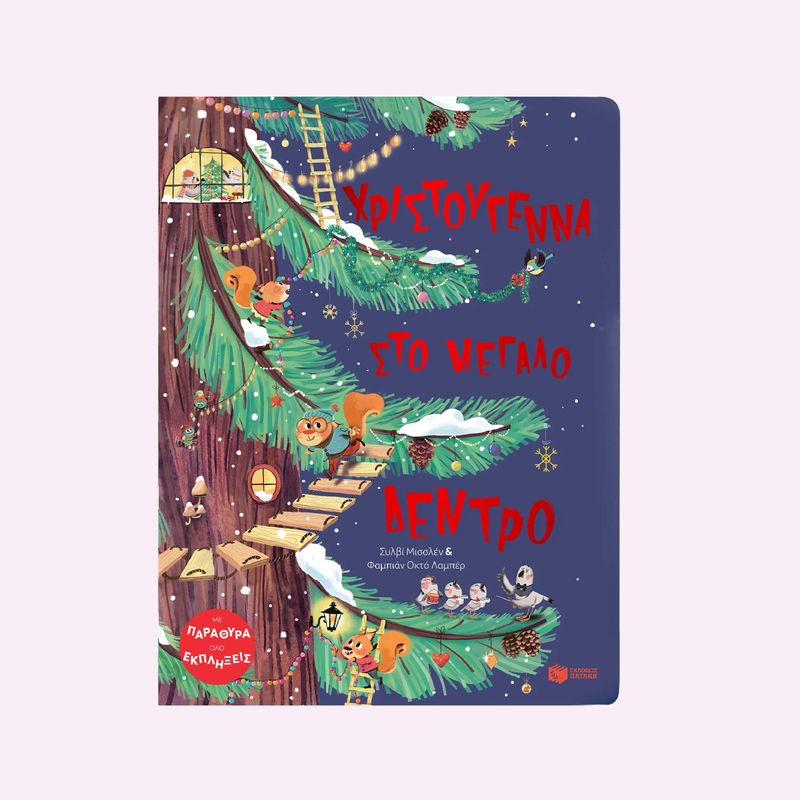 Χριστούγεννα Στο Μεγάλο Δέντρο