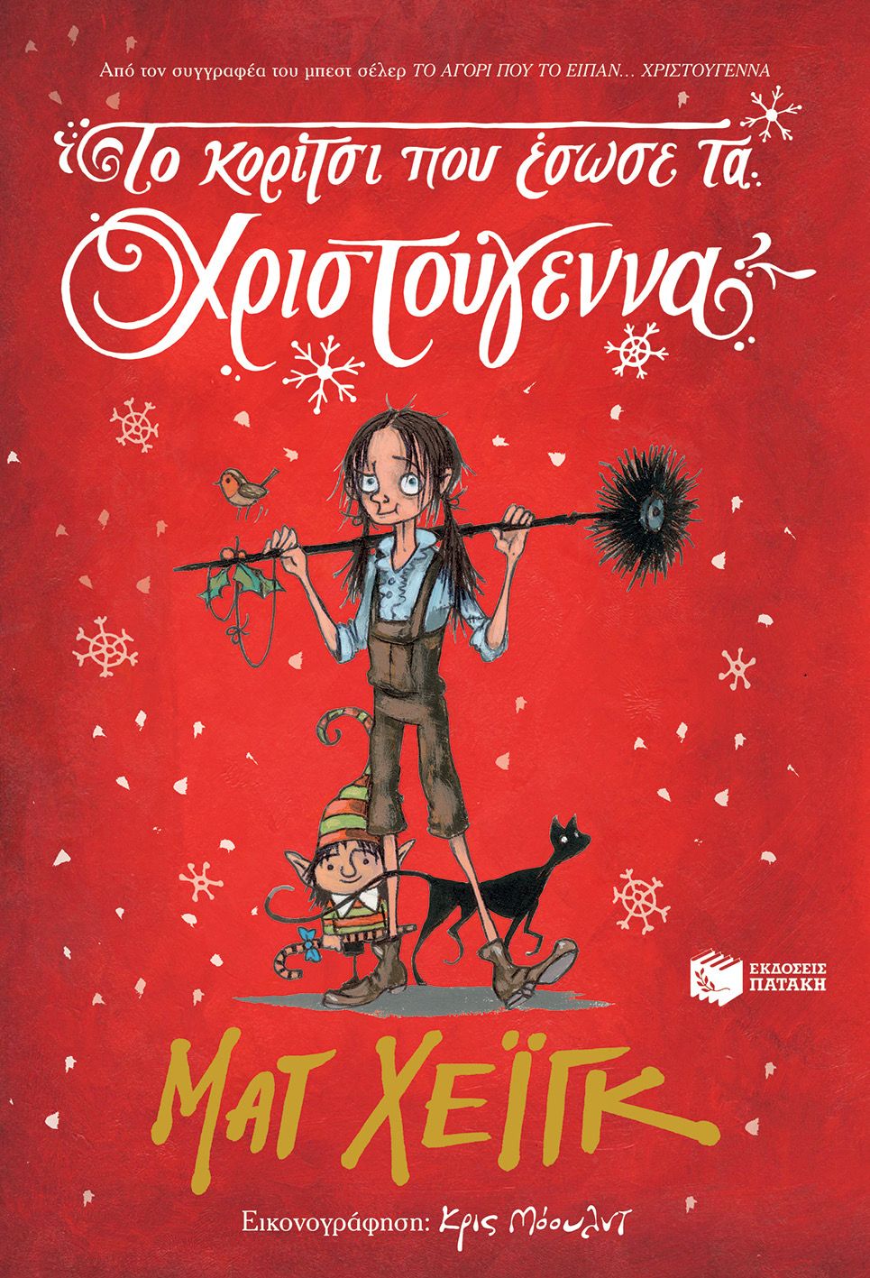 Το Κορίτσι Που Έσωσε Τα Χριστούγεννα