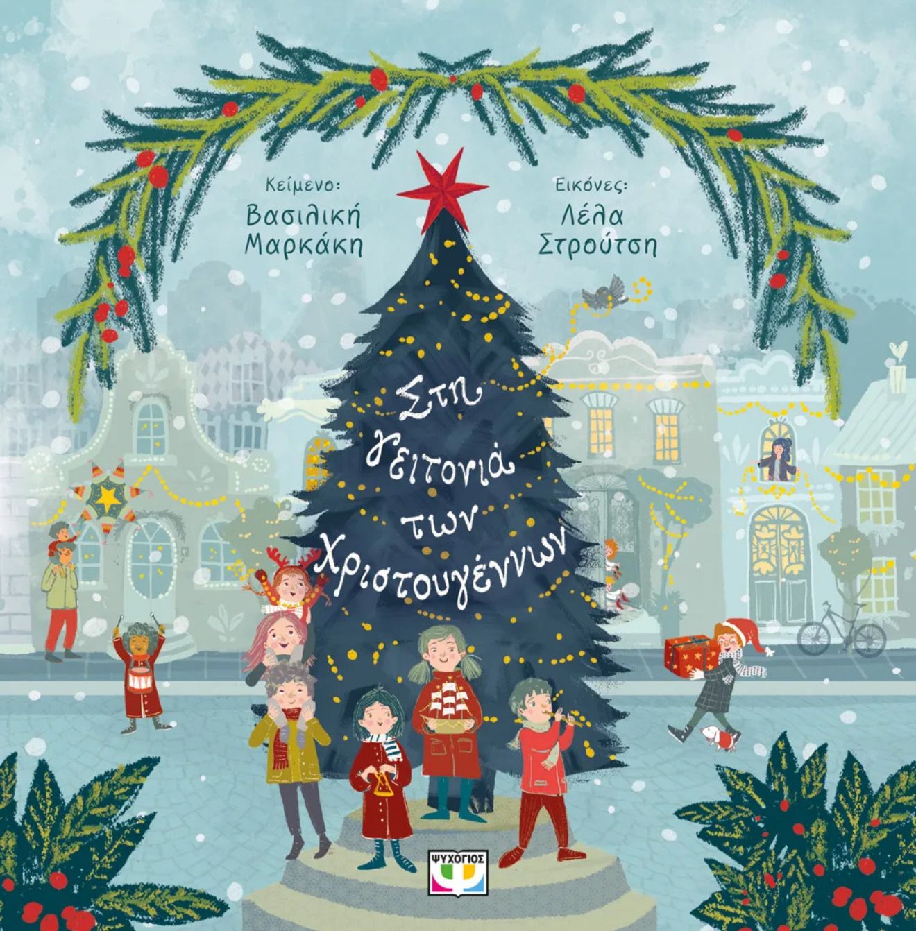 Στη Γειτονιά Των Χριστουγέννων