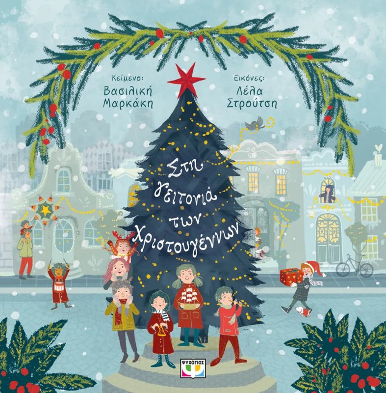 Στη Γειτονιά Των Χριστουγέννων