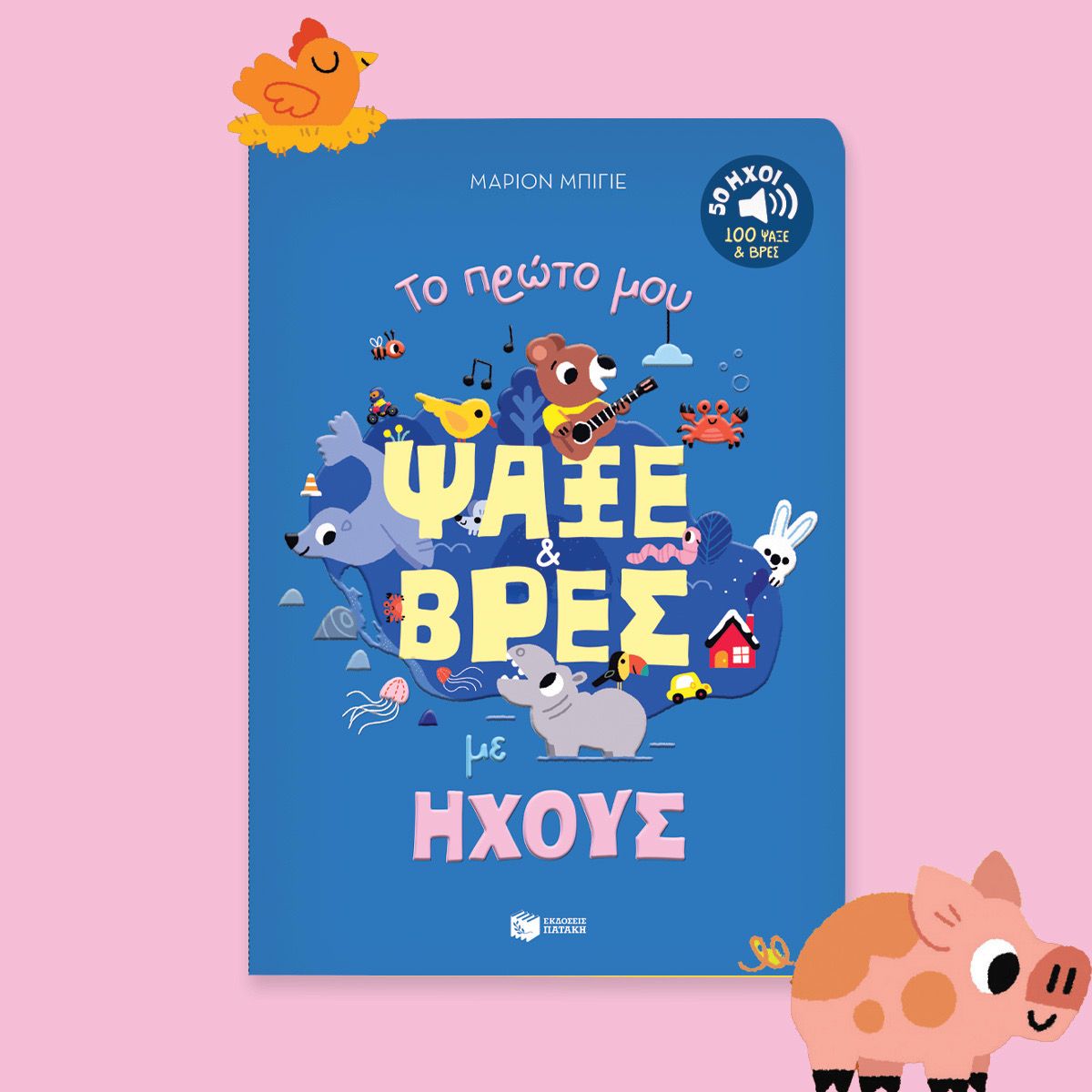 Το πρώτο μου ψάξε &amp; βρες με ήχους. 50 ήχοι – 100 ψάξε &amp; βρες