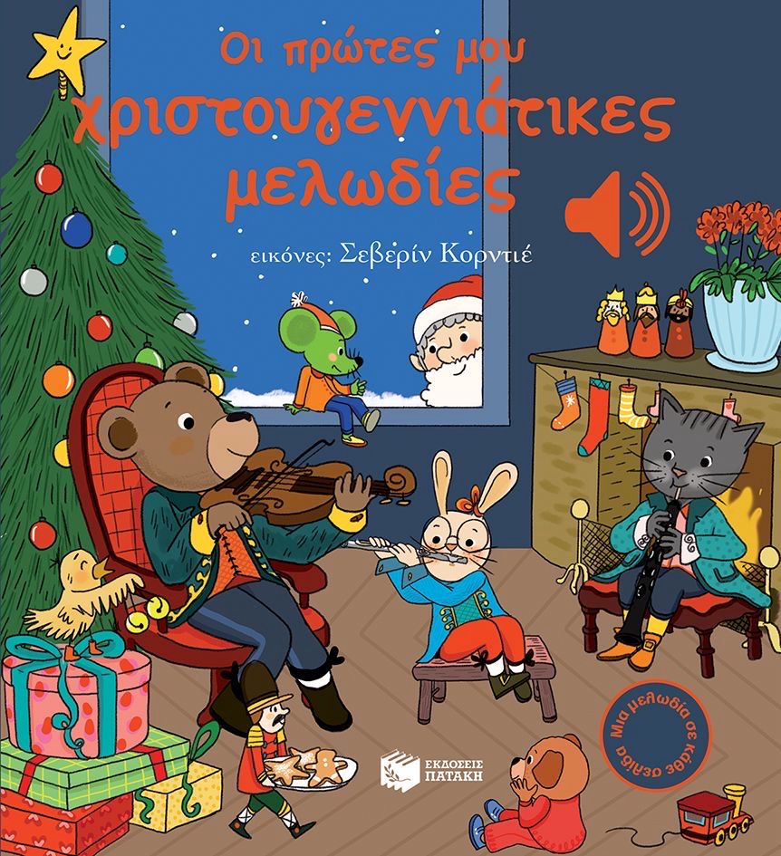 Οι Πρώτες Μου Χριστουγεννιάτικες Μελωδίες