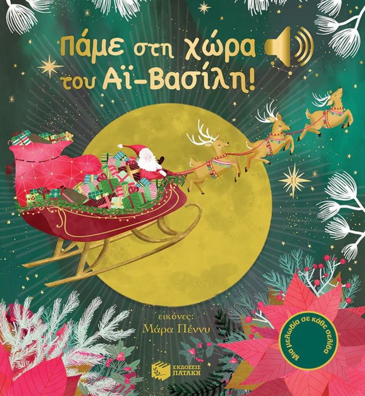 Πάμε στη χώρα του Αϊ-Βασίλη