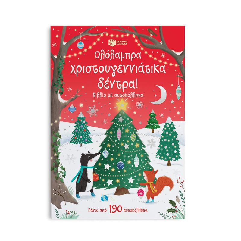 Ολόλαμπρα χριστουγεννιάτικα δέντρα! Βιβλίο με αυτοκόλλητα