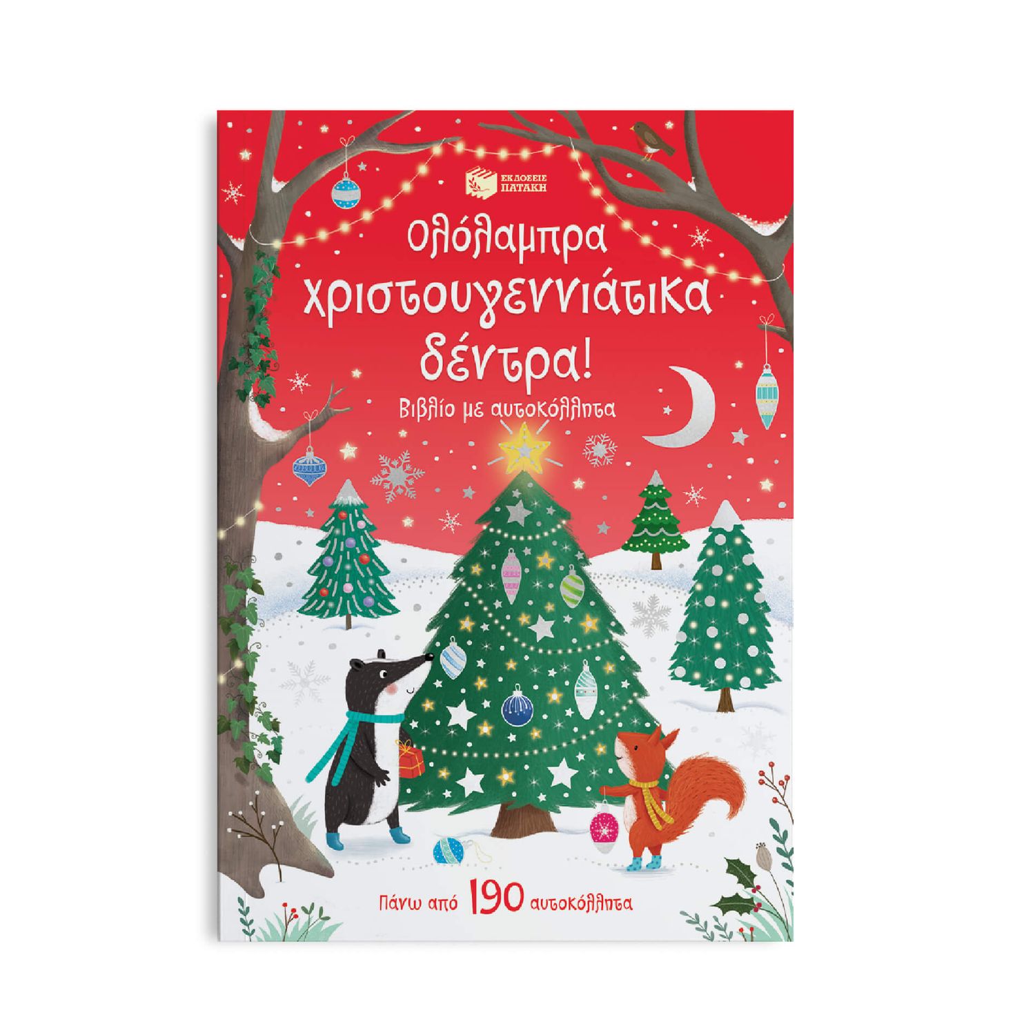 Ολόλαμπρα χριστουγεννιάτικα δέντρα! Βιβλίο με αυτοκόλλητα