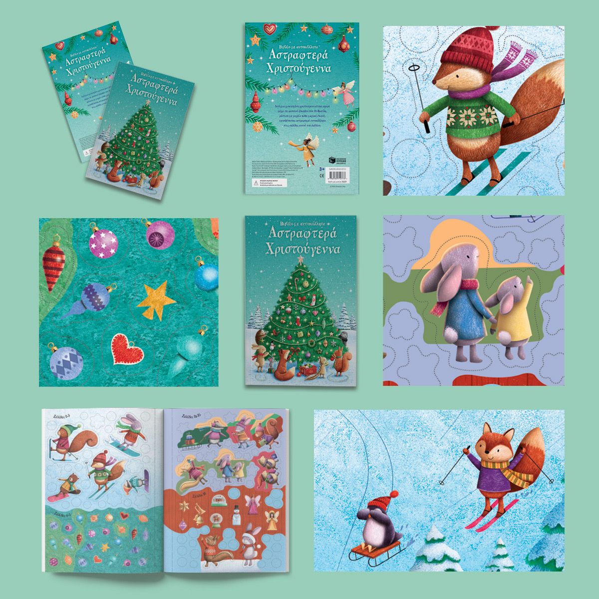 Αστραφτερά Χριστούγεννα