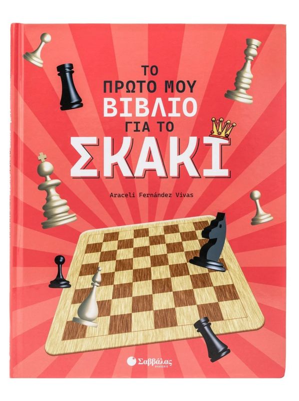 Το πρώτο μου βιβλίο για το σκάκι