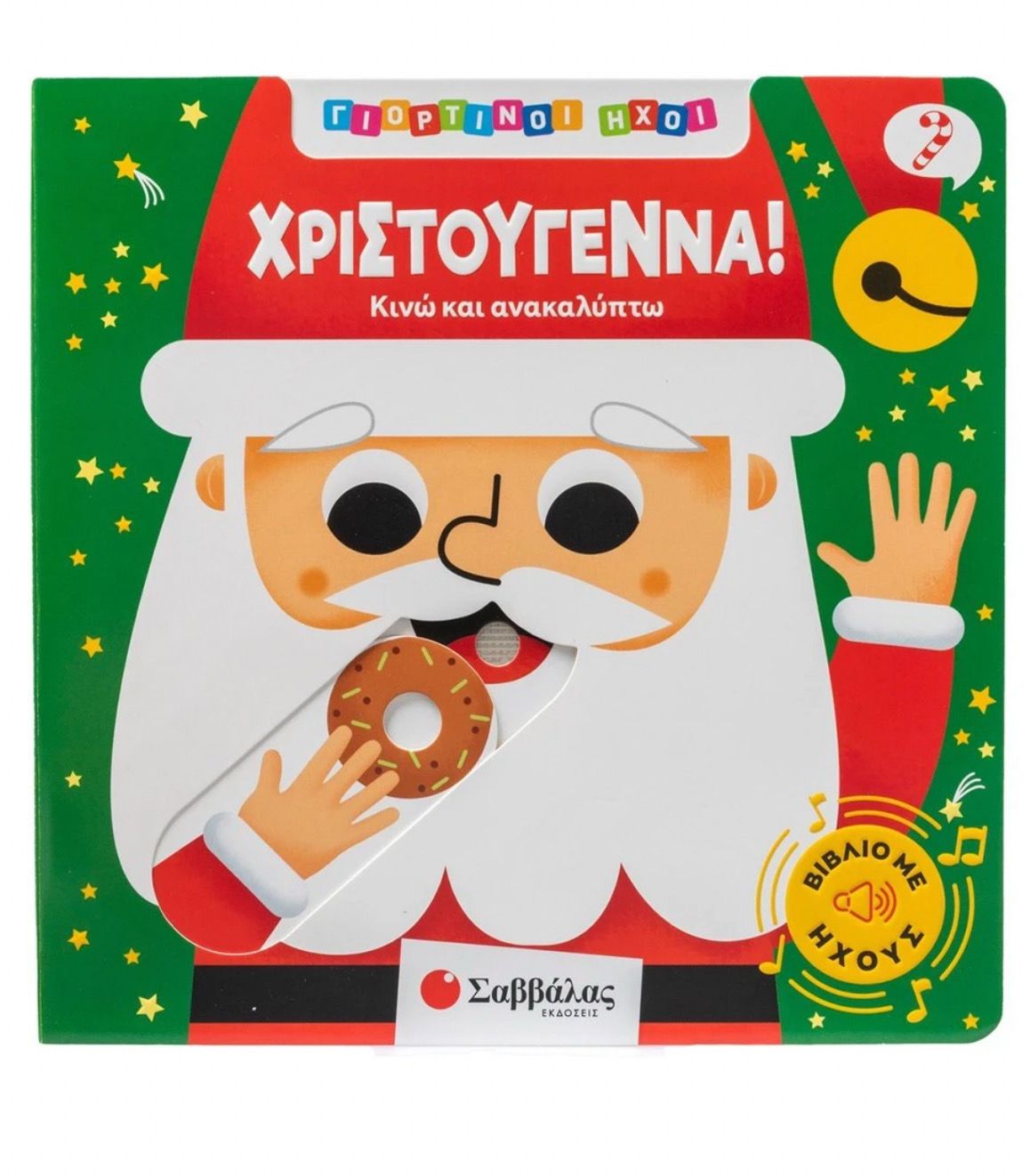 Γιορτινοί ήχοι: Χριστούγεννα