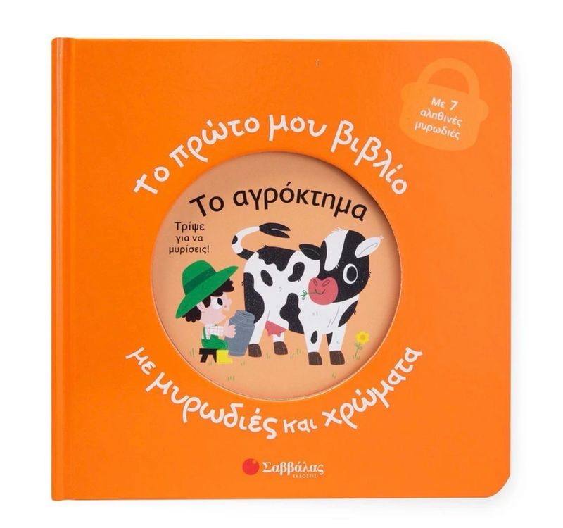 Το πρώτο μου βιβλίο με μυρωδιές και χρώματα: Το αγρόκτημα