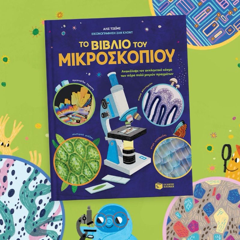 βιβλίο μικροσκοπιο για παρατήρη για παιδιά