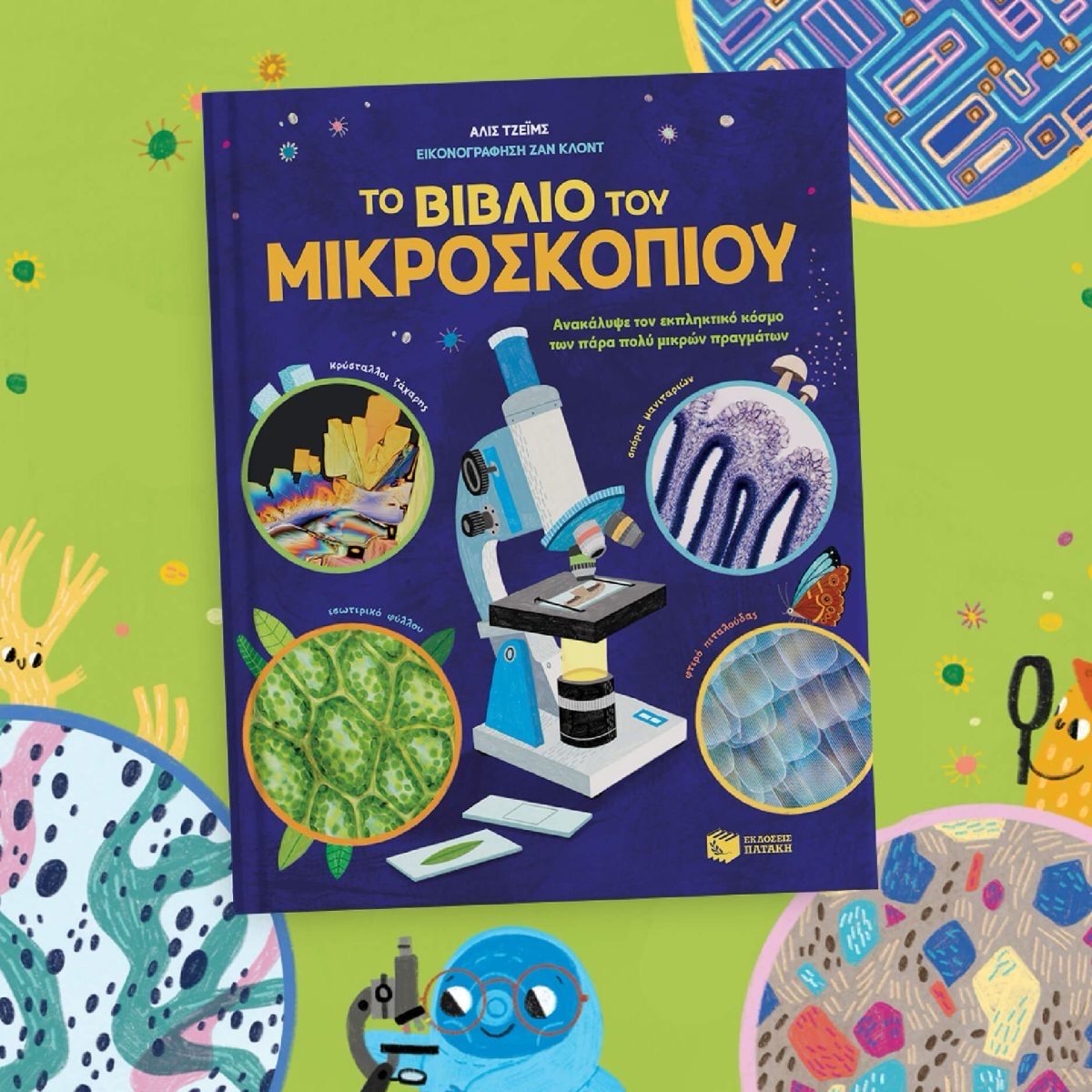 βιβλίο μικροσκοπιο για παρατήρη για παιδιά