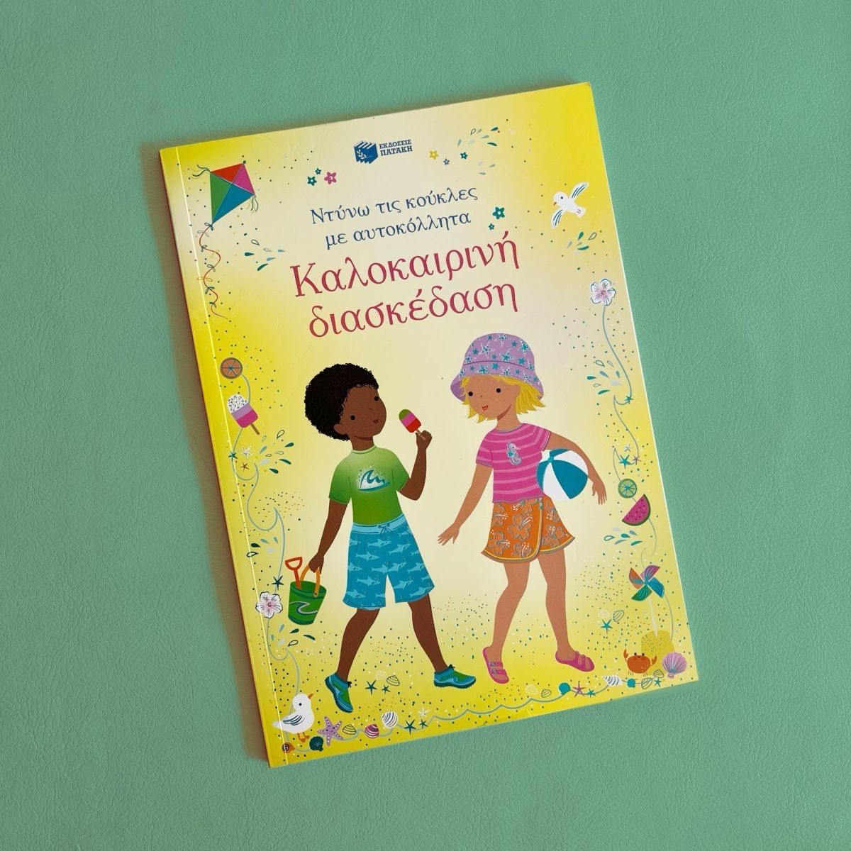 τετράδιο με αυτοκόλλητα, ντύνω τις κούκλες, καλοκαιρινή διασκέδαση