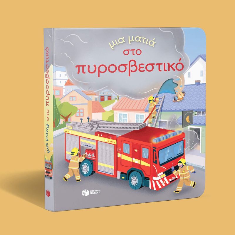 βιβλίο για το πυροσβεστικό οχημα για παιδιά