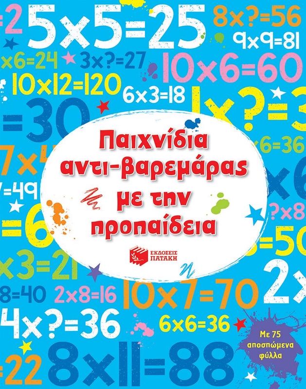 βιβλίο για την προπαίδια με δραστηριότητες