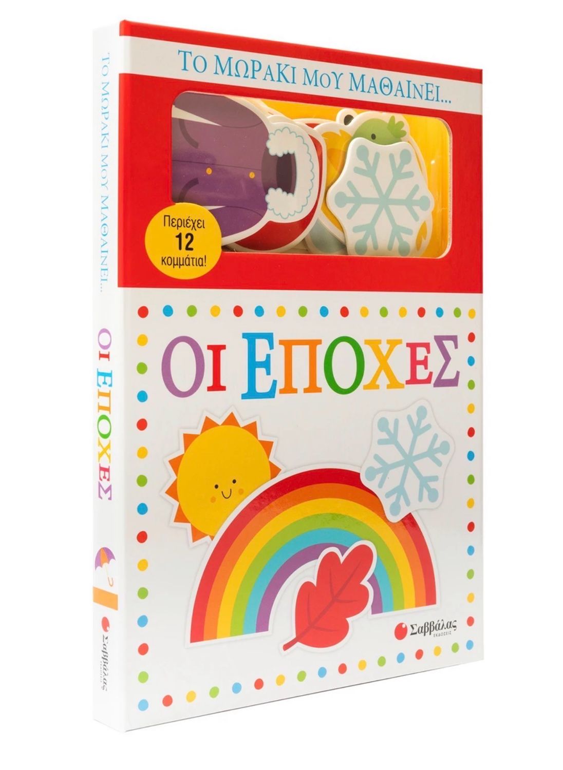 Οι Εποχές